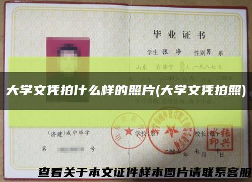 大學文憑拍什么樣的照片(大學文憑拍照)縮略圖