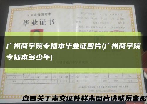 廣州商學院專插本畢業證圖片(廣州商學院專插本多少年)縮略圖