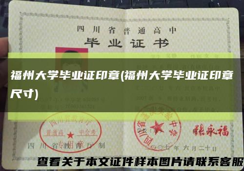 福州大學畢業證印章(福州大學畢業證印章尺寸)縮略圖