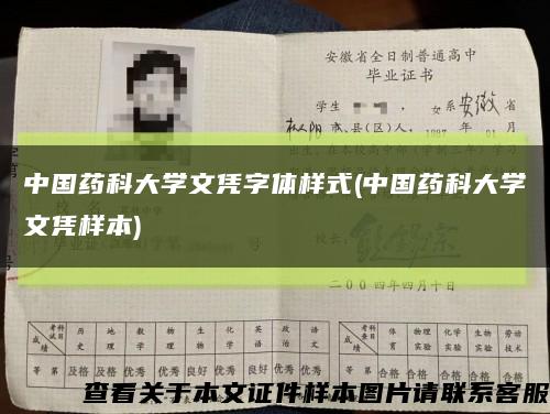 中國藥科大學文憑字體樣式(中國藥科大學文憑樣本)縮略圖
