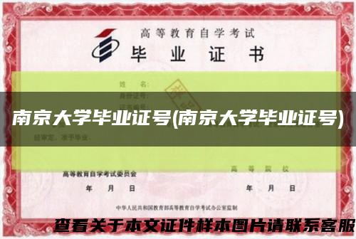 南京大學畢業證號(南京大學畢業證號)縮略圖