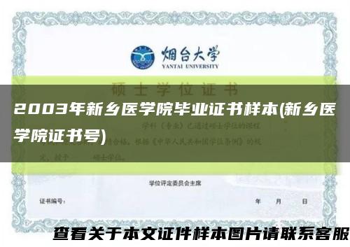 2003年新鄉醫學院畢業證書樣本(新鄉醫學院證書號)縮略圖