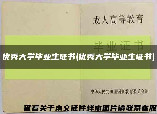 優秀大學畢業生證書(優秀大學畢業生證書)縮略圖