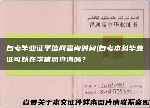 自考畢業證學信網查詢時間(自考本科畢業證可以在學信網查詢嗎？縮略圖
