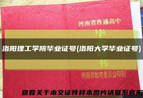 洛陽理工學院畢業證號(洛陽大學畢業證號)縮略圖