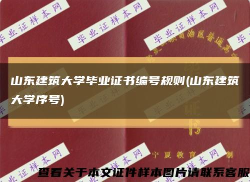山東建筑大學畢業證書編號規則(山東建筑大學序號)縮略圖