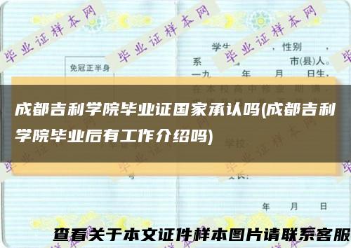 成都吉利學院畢業證國家承認嗎(成都吉利學院畢業后有工作介紹嗎)縮略圖