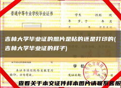 吉林大學畢業證的照片是粘的還是打印的(吉林大學畢業證的樣子)縮略圖