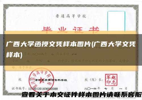 廣西大學函授文憑樣本圖片(廣西大學文憑樣本)縮略圖
