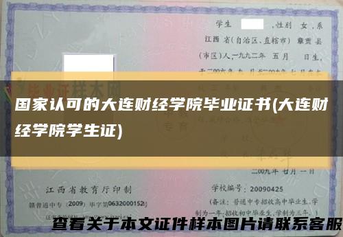 國家認可的大連財經學院畢業證書(大連財經學院學生證)縮略圖