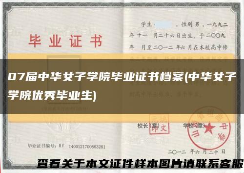 07屆中華女子學院畢業證書檔案(中華女子學院優秀畢業生)縮略圖