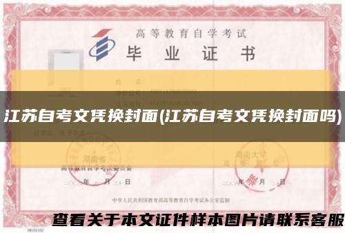 江蘇自考文憑換封面(江蘇自考文憑換封面嗎)縮略圖