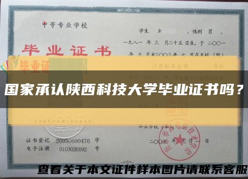 國家承認陜西科技大學畢業證書嗎？縮略圖
