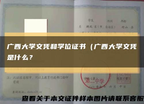 廣西大學文憑和學位證書（廣西大學文憑是什么？縮略圖