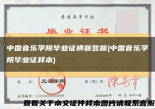 中國音樂學院畢業證橫版豎版(中國音樂學院畢業證樣本)縮略圖