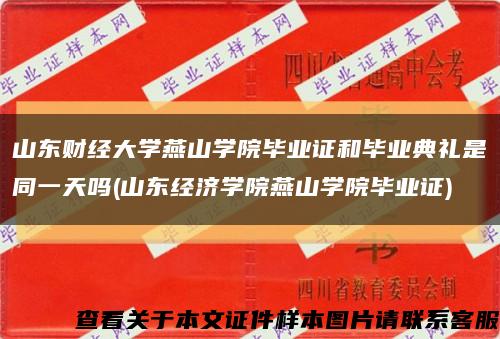 山東財經大學燕山學院畢業證和畢業典禮是同一天嗎(山東經濟學院燕山學院畢業證)縮略圖