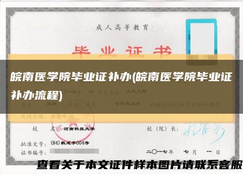 皖南醫學院畢業證補辦(皖南醫學院畢業證補辦流程)縮略圖