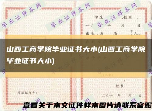 山西工商學院畢業證書大小(山西工商學院畢業證書大小)縮略圖
