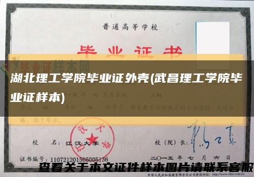 湖北理工學院畢業證外殼(武昌理工學院畢業證樣本)縮略圖