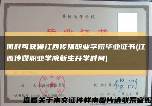 何時可獲得江西傳媒職業學院畢業證書(江西傳媒職業學院新生開學時間)縮略圖