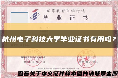 杭州電子科技大學畢業證書有用嗎？縮略圖
