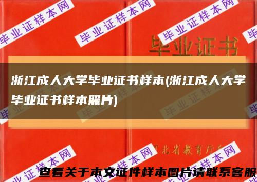 浙江成人大學畢業證書樣本(浙江成人大學畢業證書樣本照片)縮略圖
