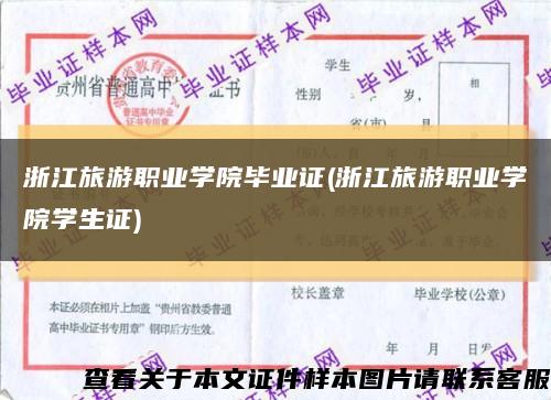 浙江旅游職業學院畢業證(浙江旅游職業學院學生證)縮略圖