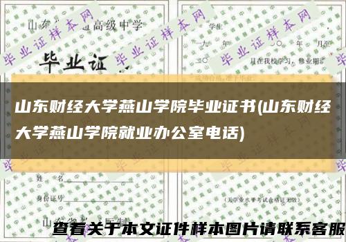 山東財經大學燕山學院畢業證書(山東財經大學燕山學院就業辦公室電話)縮略圖