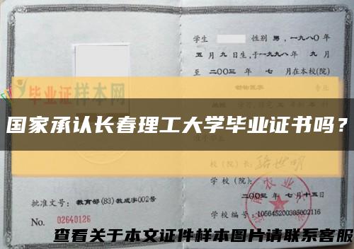 國家承認長春理工大學畢業證書嗎？縮略圖