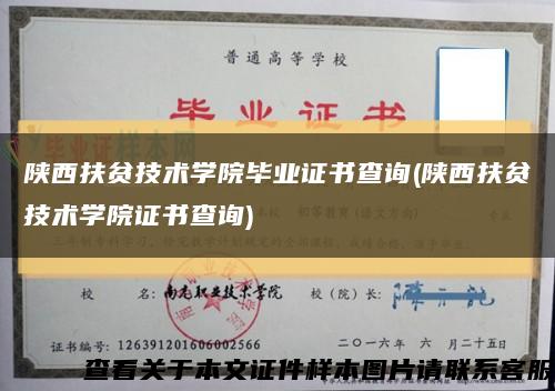 陜西扶貧技術學院畢業證書查詢(陜西扶貧技術學院證書查詢)縮略圖