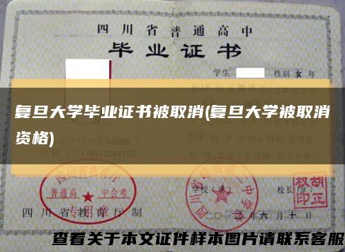 復旦大學畢業證書被取消(復旦大學被取消資格)縮略圖