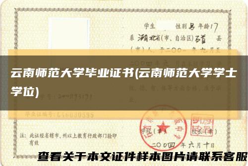 云南師范大學畢業證書(云南師范大學學士學位)縮略圖