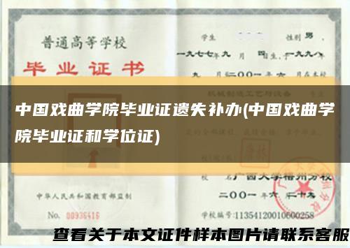 中國戲曲學院畢業證遺失補辦(中國戲曲學院畢業證和學位證)縮略圖