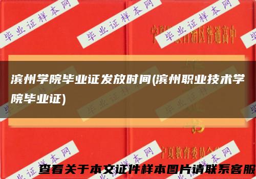 濱州學院畢業證發放時間(濱州職業技術學院畢業證)縮略圖