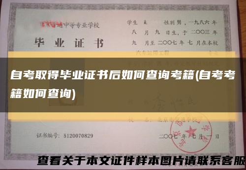自考取得畢業證書后如何查詢考籍(自考考籍如何查詢)縮略圖
