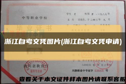 浙江自考文憑圖片(浙江自考文憑申請)縮略圖