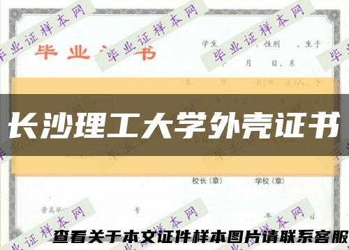 長沙理工大學外殼證書縮略圖