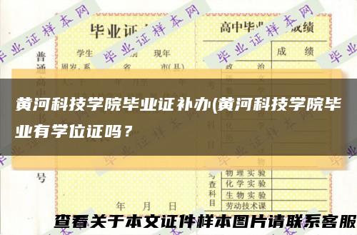 黃河科技學院畢業證補辦(黃河科技學院畢業有學位證嗎？縮略圖