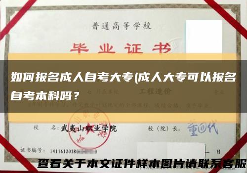 如何報名成人自考大專(成人大?？梢詧竺钥急究茊?？縮略圖