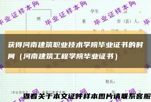 獲得河南建筑職業技術學院畢業證書的時間（河南建筑工程學院畢業證書）縮略圖