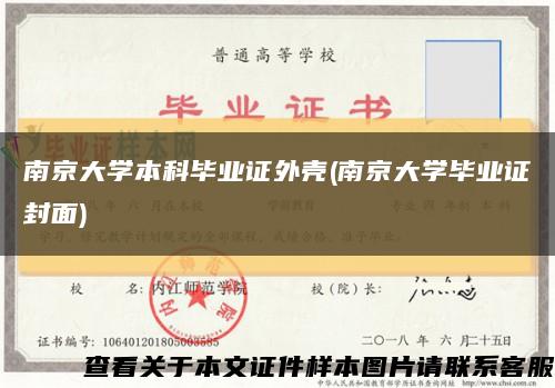 南京大學本科畢業證外殼(南京大學畢業證封面)縮略圖