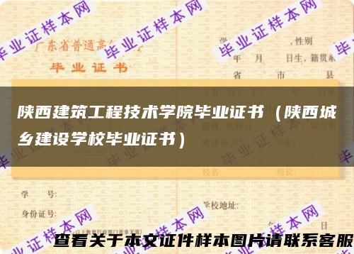 陜西建筑工程技術學院畢業證書（陜西城鄉建設學校畢業證書）縮略圖