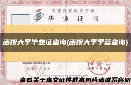 函授大學畢業證查詢(函授大學學籍查詢)縮略圖