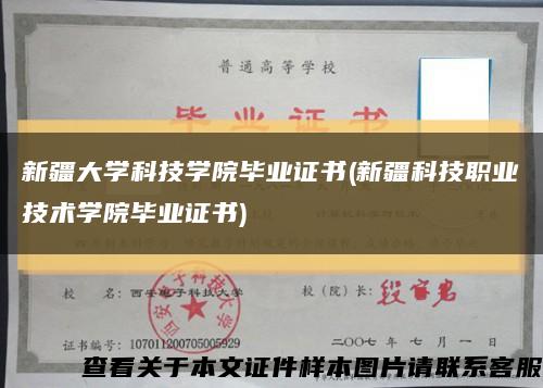 新疆大學科技學院畢業證書(新疆科技職業技術學院畢業證書)縮略圖