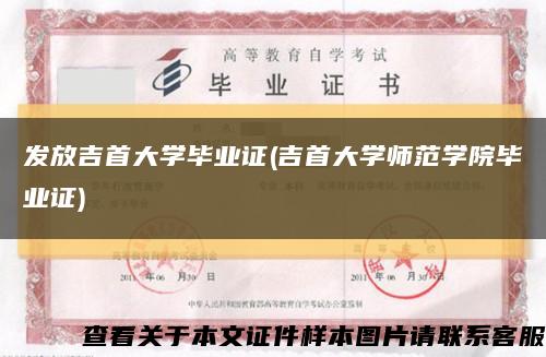 發放吉首大學畢業證(吉首大學師范學院畢業證)縮略圖