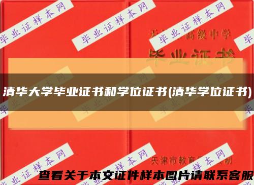 清華大學畢業證書和學位證書(清華學位證書)縮略圖
