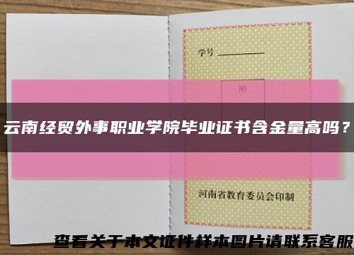 云南經貿外事職業學院畢業證書含金量高嗎？縮略圖