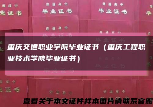 重慶交通職業學院畢業證書（重慶工程職業技術學院畢業證書）縮略圖