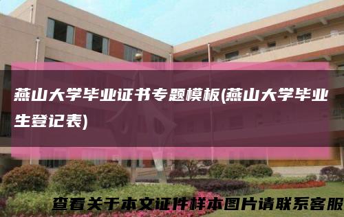 燕山大學畢業證書專題模板(燕山大學畢業生登記表)縮略圖