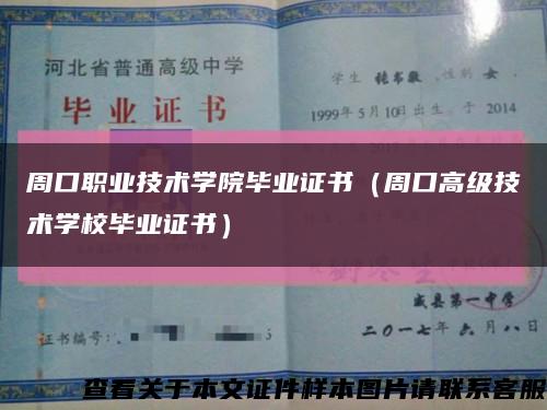 周口職業技術學院畢業證書（周口高級技術學校畢業證書）縮略圖